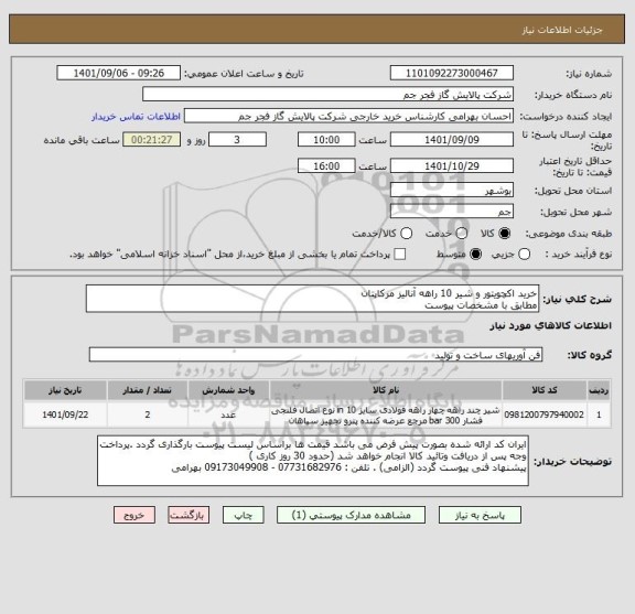 استعلام خرید اکچویتور و شیر 10 راهه آنالیز مرکاپتان
مطابق با مشخصات پیوست