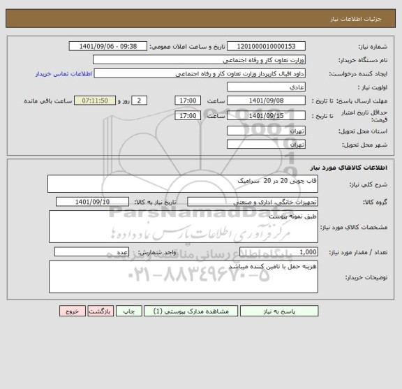 استعلام قاب چوبی 20 در 20  سرامیک