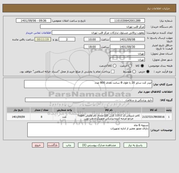 استعلام لیدر کت سایز 20 با طول 8 سانت تعداد 800 عدد