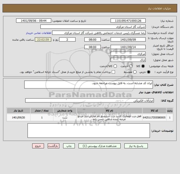 استعلام ایران کد مشابه است. به فایل پیوست مراجعه شود.