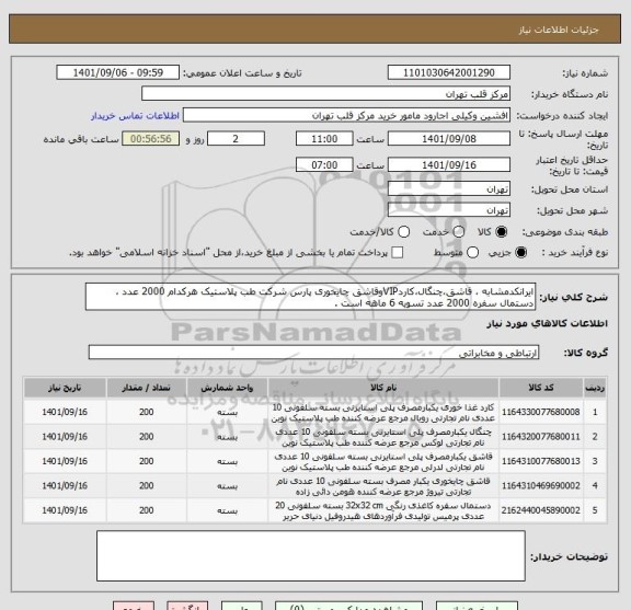 استعلام ایرانکدمشابه ، قاشق،چنگال،کاردVIPوقاشق چایخوری پارس شرکت طب پلاستیک هرکدام 2000 عدد ، دستمال سفره 2000 عدد تسویه 6 ماهه است .