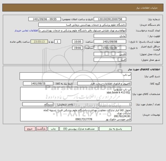 استعلام لپ تاپ