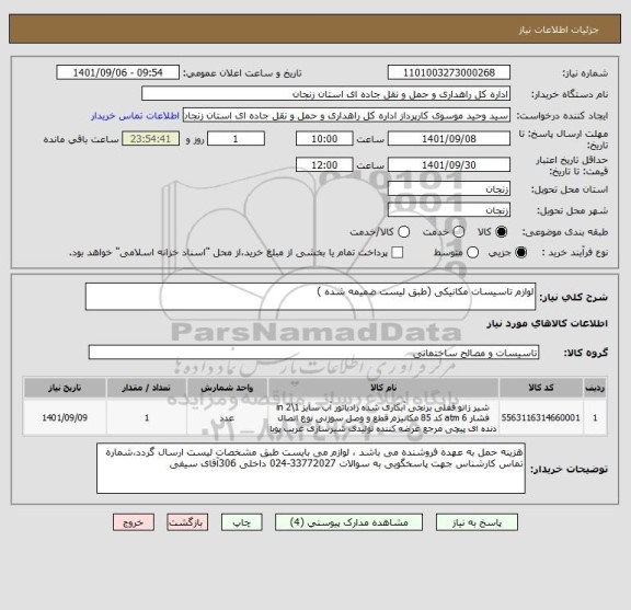 استعلام لوازم تاسیسات مکانیکی (طبق لیست ضمیمه شده )