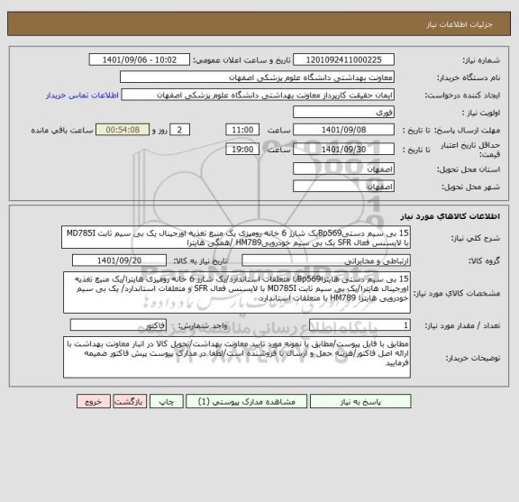 استعلام 15 بی سیم دستیBp569یک شارژ 6 خانه رومیزی یک منبع تغذیه اورجینال یک بی سیم ثابت MD785I با لایسنس فعال SFR یک بی سیم خودروییHM789 /همگی هایترا