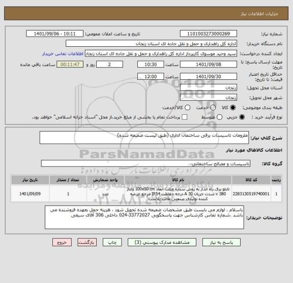 استعلام ملزومات تاسیسات برقی ساختمان اداری (طبق لیست ضمیمه شده)