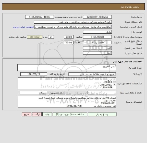 استعلام کیس کامپیوتر