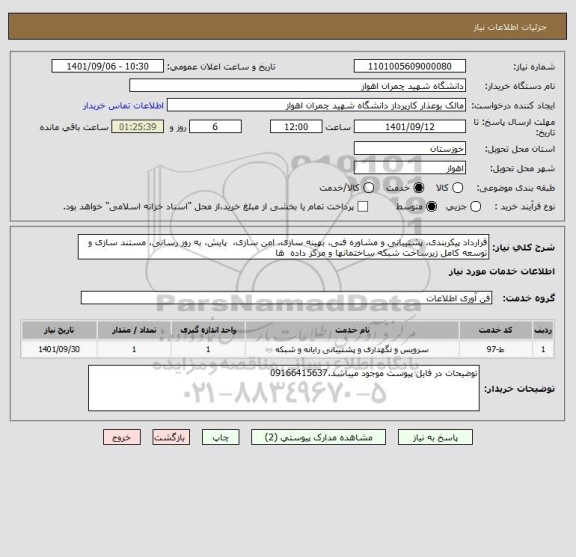 استعلام قرارداد پیکربندی، پشتیبانی و مشاوره فنی، بهینه سازی، امن سازی،  پایش، به روز رسانی، مستند سازی و توسعه کامل زیرساخت شبکه ساختمانها و مرکز داده  ها