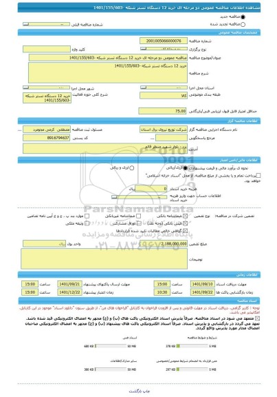 مناقصه، مناقصه عمومی دو مرحله ای خرید 12 دستگاه تستر شبکه -1401/155/603