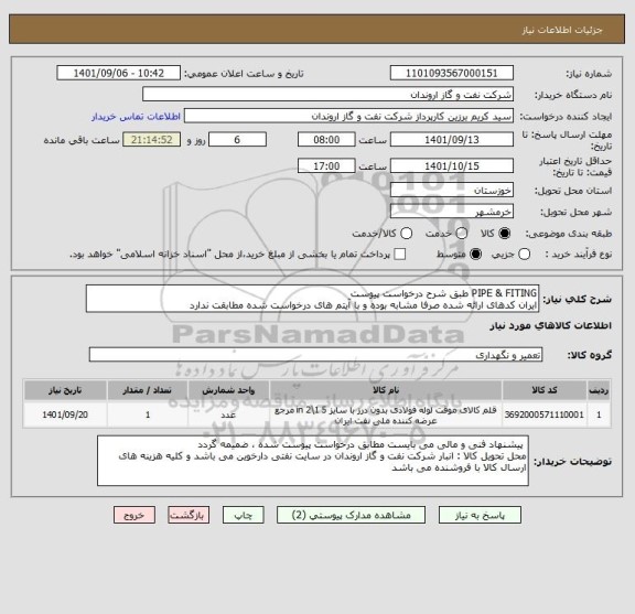 استعلام PIPE & FITING طبق شرح درخواست پیوست
ایران کدهای ارائه شده صرفا مشابه بوده و با آیتم های درخواست شده مطابقت ندارد