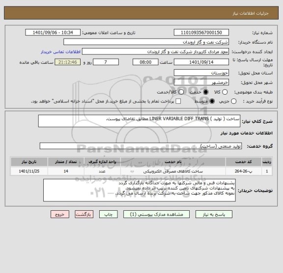 استعلام ساخت ( تولید ) LINER VARIABLE DIFF TRANS مطابق تقاضای پیوست.