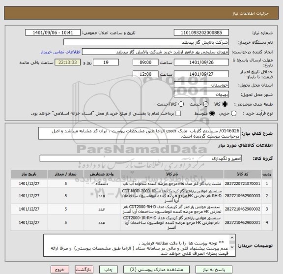 استعلام 0146026/ سیستم گازیاب  مارک esser الزاما طبق مشخصات پیوست ، ایران کد مشابه میباشد و اصل درخواست پیوست گردیده است.