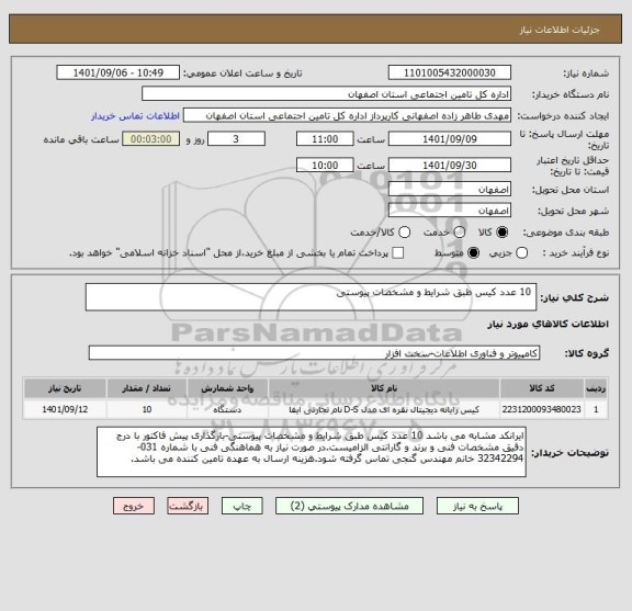 استعلام  10 عدد کیس طبق شرایط و مشخصات پیوستی