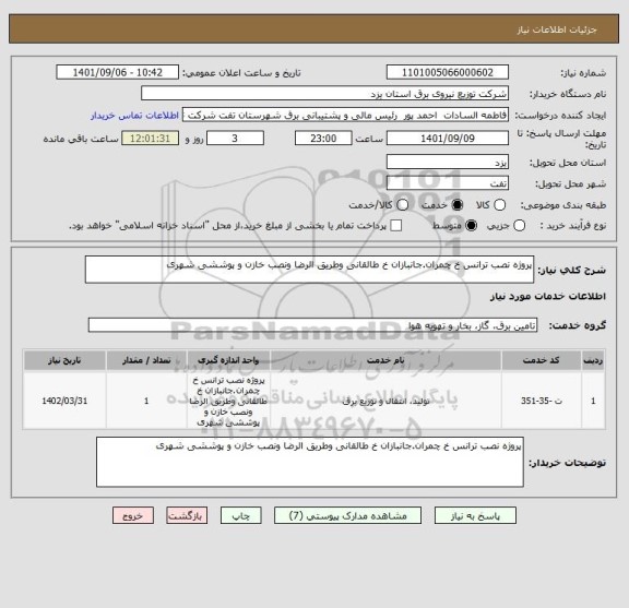 استعلام پروژه نصب ترانس خ چمران.جانبازان خ طالقانی وطریق الرضا ونصب خازن و پوششی شهری