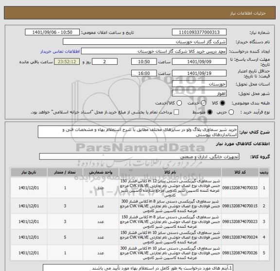 استعلام خرید شیر سماوری پلاگ ولو در سایزهای مختلف مطابق با شرح استعلام بهاء و مشخصات فنی و استانداردهای پیوستی