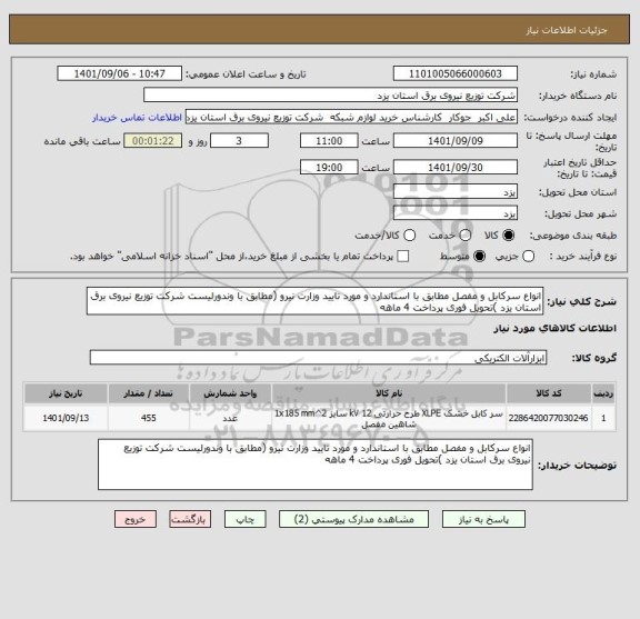 استعلام انواع سرکابل و مفصل مطابق با استاندارد و مورد تایید وزارت نیرو (مطابق با وندورلیست شرکت توزیع نیروی برق استان یزد )تحویل فوری پرداخت 4 ماهه