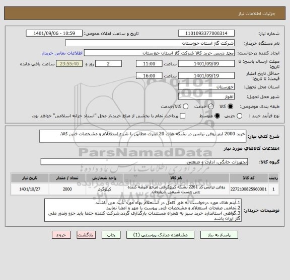 استعلام خرید 2000 لیتر روغن ترانس در بشکه های 20 لیتری مطابق با شرح استعلام و مشخصات فنی کالا.