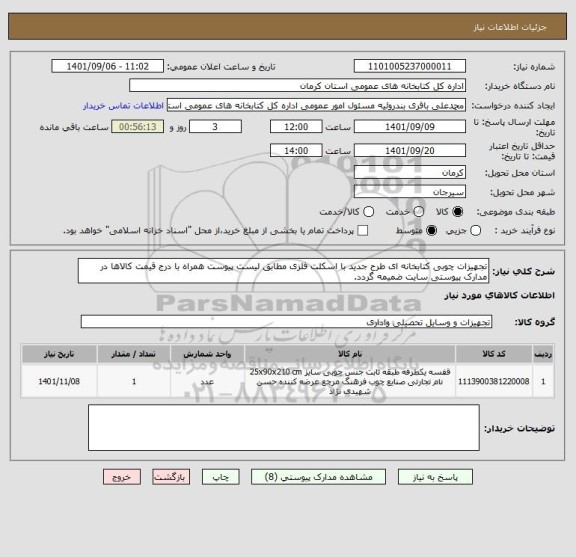 استعلام تجهیزات چوبی کتابخانه ای طرح جدید با اسکلت فلزی مطابق لیست پیوست همراه با درج قیمت کالاها در مدارک پیوستی سایت ضمیمه گردد.