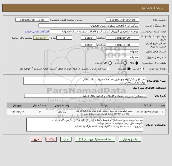 استعلام پمپ لجن کش3و4 اینچ طبق مشخصات پیوست استعلام
ایران کد مشابه میباشد