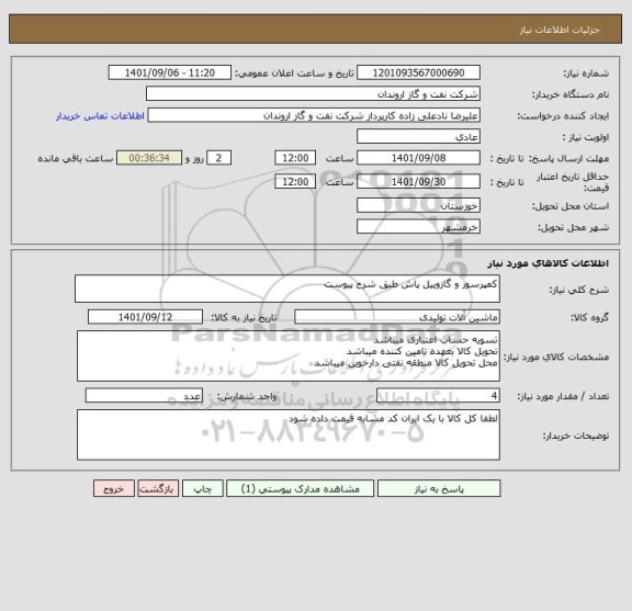 استعلام کمپرسور و گازوییل پاش طبق شرح پیوست