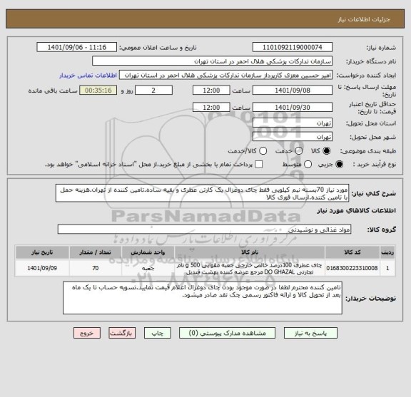 استعلام مورد نیاز 70بسته نبم کیلویی فقط چای دوغزال یک کارتن عطری و بقیه ساده.تامین کننده از تهران.هزینه حمل با تامین کننده.ارسال فوری کالا