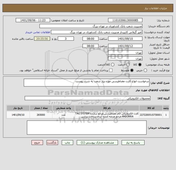 استعلام درخواست انواع کارت مغناطیسی مورد نیاز شعب به شرح پیوست