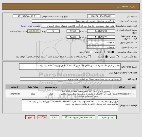 استعلام لوله پلی اتیلن تک جداره آب شرب قطر 110 طبق مشخصات فنی وفرم استعلام بهاء پیوست