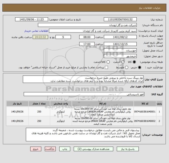 استعلام نوار رپینگ سرد داخلی و بیرونی طبق شرح درخواست
ایران کدهای ارائه شده صرفا مشابه بوده و با آیتم های درخواست شده مطابقت ندارد