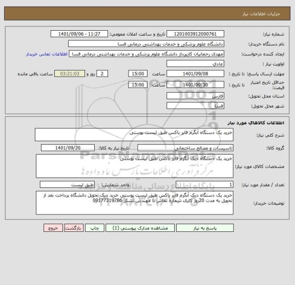 استعلام خرید یک دستگاه آبگرم فایر باکس طبق لیست پوستی