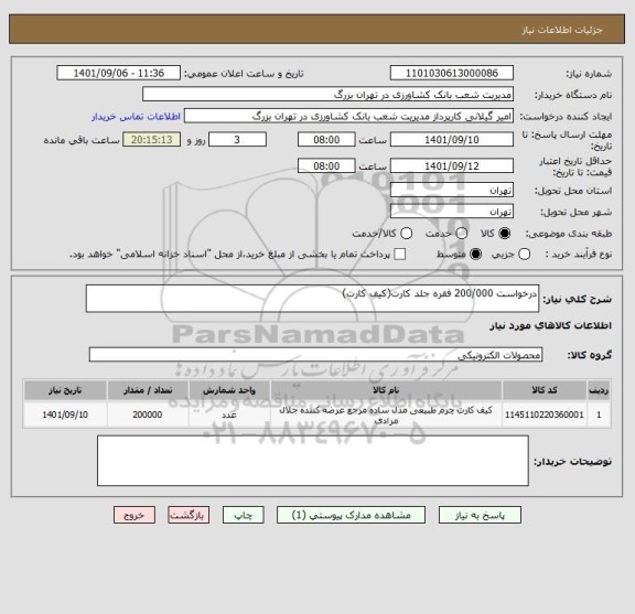 استعلام درخواست 200/000 فقره جلد کارت(کیف کارت)