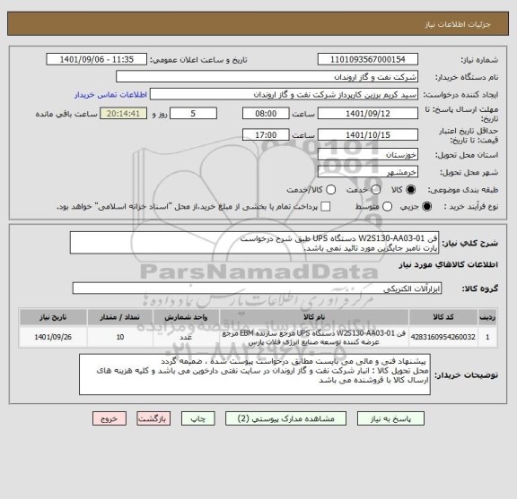 استعلام فن W2S130-AA03-01 دستگاه UPS طبق شرح درخواست
پارت نامبر جایگزین مورد تائید نمی باشد.