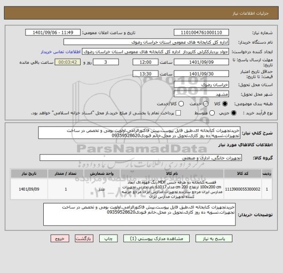 استعلام خریدتجهیزات کتابخانه ای.طبق فایل پیوست.پیش فاکتورالزامی.اولویت بومی و تخصص در ساخت تجهیزات.تسویه ده روز کاری.تحویل در محل.خانم فنودی09359528620