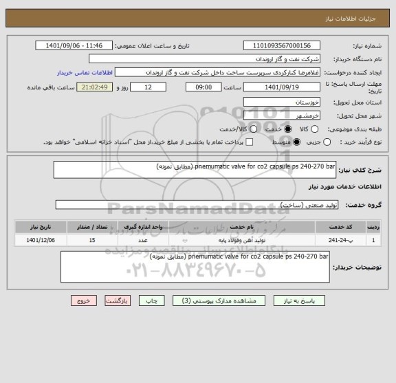 استعلام pnemumatic valve for co2 capsule ps 240-270 bar (مطابق نمونه)