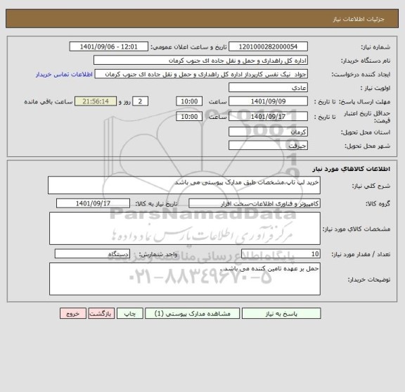 استعلام خرید لپ تاپ،مشخصات طبق مدارک پیوستی می باشد