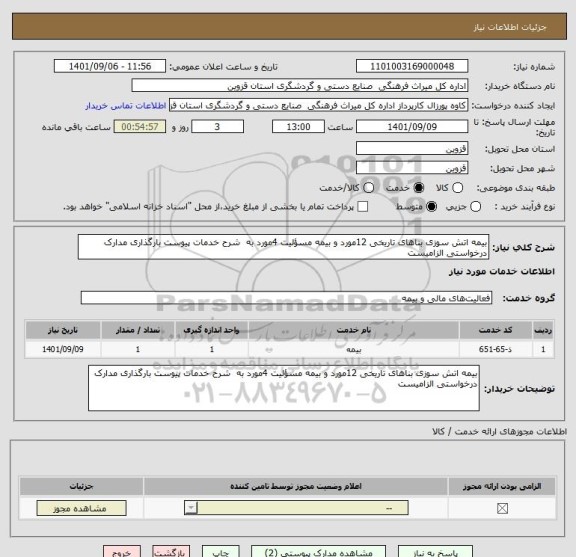 استعلام بیمه اتش سوزی بناهای تاریخی 12مورد و بیمه مسؤلیت 4مورد به  شرح خدمات پیوست بارگذاری مدارک درخواستی الزامیست