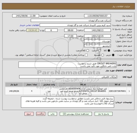 استعلام CIRCUIT BREAKERS طبق شرح درخواست
پارت نامبر جایگزین مورد تائید نمی باشد.