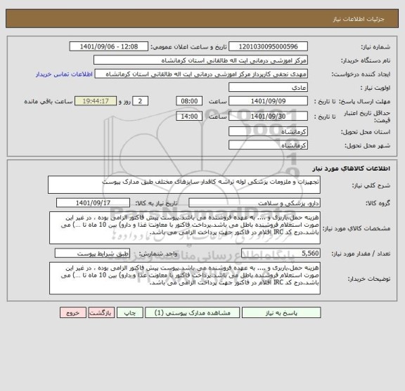 استعلام تجهیزات و ملزومات پزشکی لوله تراشه کافدار سایزهای مختلف طبق مدارک پیوست