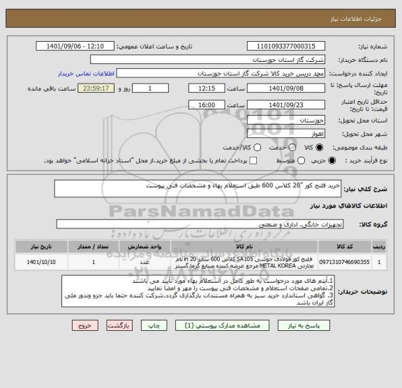 استعلام خرید فلنج کور "20 کلاس 600 طبق استعلام بهاء و مشخصات فنی پیوست