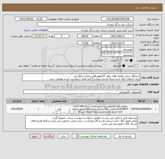 استعلام دستگاه شارژر باطری های نیکل کادمیوم طبق شرح درخواست
ایران کدهای ارائه شده صرفا مشابه بوده و با آیتم های درخواست شده مطابقت ندارد