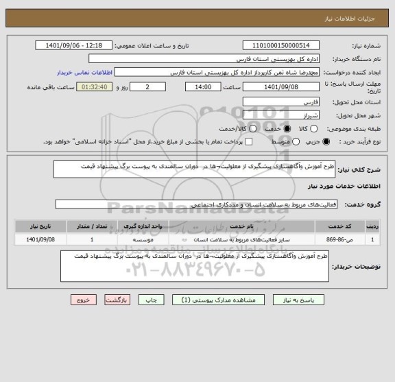 استعلام طرح آموزش وآگاهسازی پیشگیری از معلولیت¬ها در  دوران سالمندی به پیوست برگ پیشنهاد قیمت