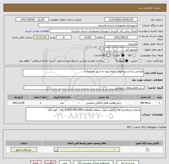 استعلام طراحی،ساخت و اجرای تابلوی ورود به شهر محمودآباد