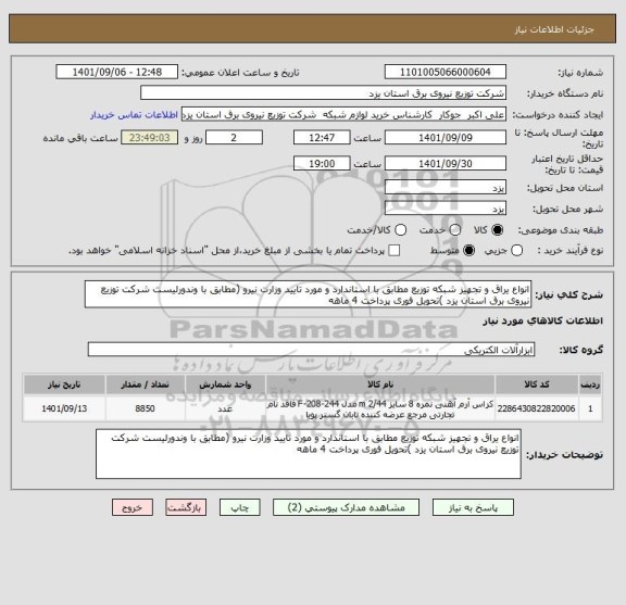 استعلام انواع یراق و تجهیز شبکه توزیع مطابق با استاندارد و مورد تایید وزارت نیرو (مطابق با وندورلیست شرکت توزیع نیروی برق استان یزد )تحویل فوری پرداخت 4 ماهه