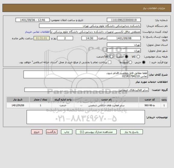 استعلام لطفا مطابق فایل پیوست اقدام شود.
تماس 02142794210