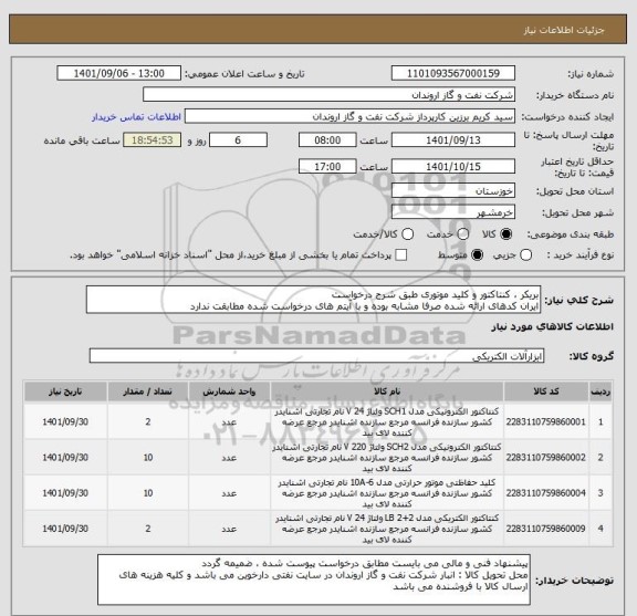 استعلام بریکر ، کنتاکتور و کلید موتوری طبق شرح درخواست
ایران کدهای ارائه شده صرفا مشابه بوده و با آیتم های درخواست شده مطابقت ندارد