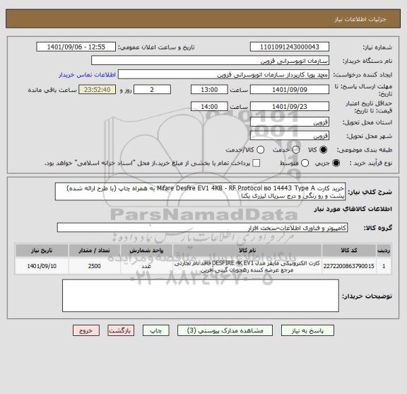 استعلام خرید کارت Mifare Desfire EV1 4KB - RF Protocol iso 14443 Type A به همراه چاپ (با طرح ارائه شده) پشت و رو رنگی و درج سریال لیزری یکتا