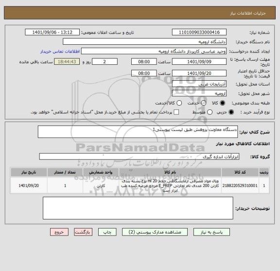 استعلام دستگاه معاونت پزوهش طبق لیست پیوستی1