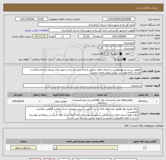 استعلام تعویض سیستم روشنایی ساختمان های شماره 1 و 2 اداره کل راه و شهرسازی استان کرمانشاه(مدت قرارداد 2ماه،فهرست بهایی،بدون اعمال تعدیل)