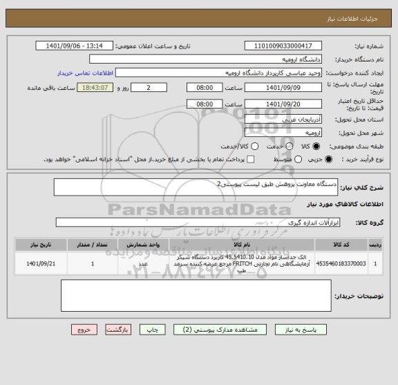 استعلام دستگاه معاونت پزوهش طبق لیست پیوستی2