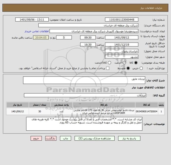 استعلام نردبان عایق