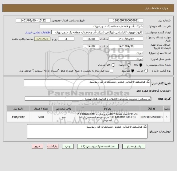 استعلام تگ هوشمند فاضلابی مطابق مشخصات فنی پیوست