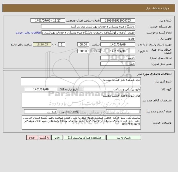 استعلام مواد شوینده طبق لیست پیوست